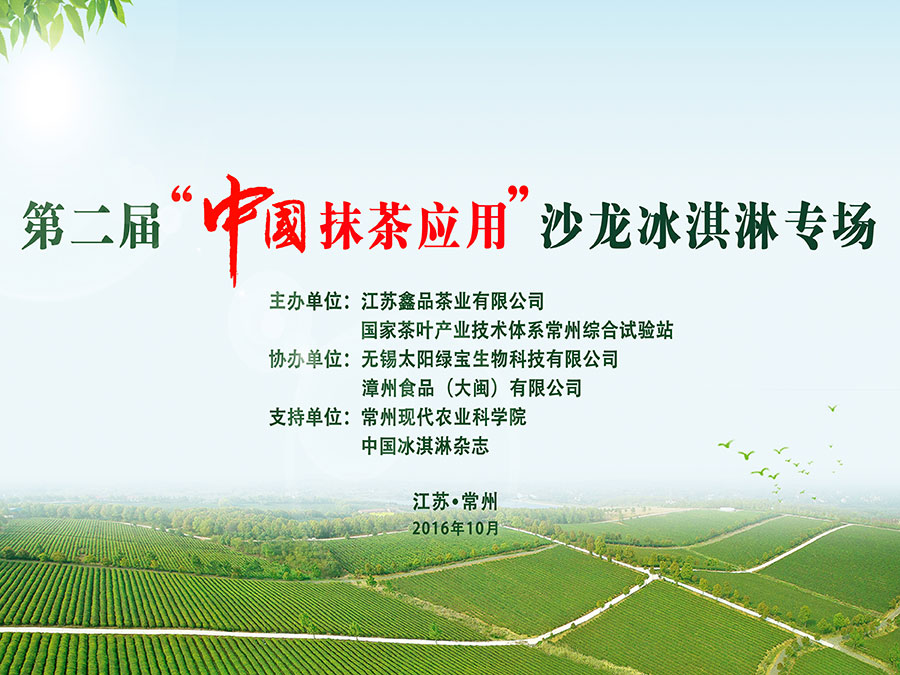 第二届“中国抹茶应用”沙龙冰淇淋专场在江苏省常州市金坛区举行